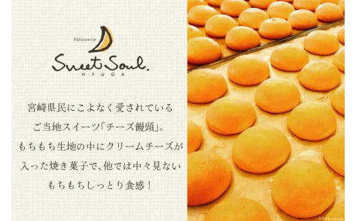 まんじゅう もちもち チーズ饅頭 ひゅうが時間 5個 [三日月堂 宮崎県 日向市 452061140] 饅頭 チーズ お菓子 和菓子 個包装