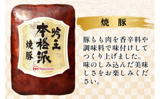 ハム 詰め合わせ 日本ハム 本格派吟王 3種 セット [日本ハムマーケティング 宮崎県 日向市 452061193] ロースハム 焼豚 あらびき ミートローフ 焼き豚 豚肉 お弁当 朝食 昼食 国内製造 日ハム FS-435