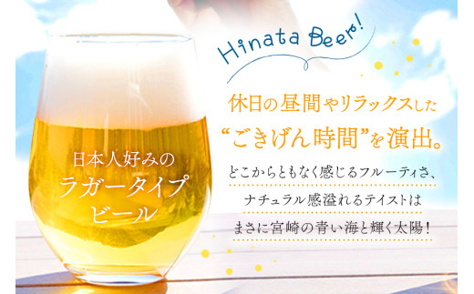 ビール 太陽と海のごきげん ひなたビール 330ml 瓶 12本 [Hinata Organic Elements 宮崎県 日向市 452061209] クラフトビール クラフト 酒 お酒 地ビール ラガータイプ フルーティ オーガニック