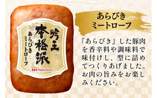 ハム 詰め合わせ 日本ハム 本格派吟王 4種 セット [日本ハムマーケティング 宮崎県 日向市 452061310] ロースハム あらびき ミートローフ 焼豚 焼き豚 ウインナー ウィンナー 粗挽き 豚肉 お弁当 朝食 昼食 国内製造 日ハム FS-525