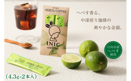 コーヒーパウダー INIC へべす珈琲 2C [パウダーフーズフォレスト 宮崎県 日向市 452061392] コーヒー 珈琲 へべす ヘベス スティック コーヒー粉 粉