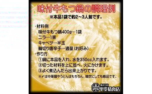 もつ鍋 九州産 味付牛もつ鍋 醤油味 400g 3p 計1.2kg 7～9人前 [甲斐精肉店 宮崎県 日向市 452061544] モツ鍋 もつ鍋セット モツ鍋セット もつ モツ 牛もつ 牛モツ 牛もつ鍋 牛モツ鍋