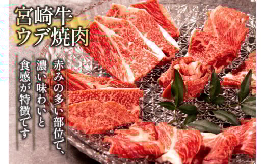 牛肉 宮崎牛 ウデ焼肉 400g [ミヤチク 宮崎県 日向市 452061584] 肉 ウデ 赤身 焼肉 冷凍