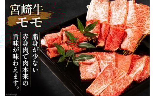 牛肉 宮崎牛 モモ焼肉 400g [ミヤチク 宮崎県 日向市 452061587] 肉 モモ 赤身 焼肉 冷凍