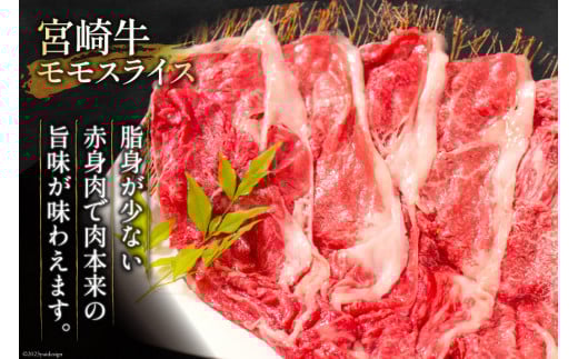 【畜産農家応援】 牛肉 宮崎牛 モモスライス 600g [ミヤチク 宮崎県 日向市 452061594] 肉 モモ 赤身 すき焼き 冷凍