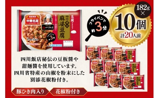 中華 四川 辛口 麻婆豆腐 182g 10p セット [日本ハムマーケティング 宮崎県 日向市 452061624] 中華惣菜 点心 麻婆 マーボー 日本ハム 四川辛口 中華名菜 日本ハム 日ハム 簡単調理