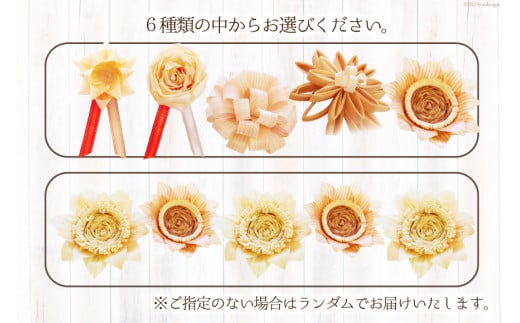 コサージュ 杉・桧でできたコサージュ　5個セット《木 ハンドメイド フラワー 花 かんな》 [丸満産業 宮崎県 日向市 452060399] 卒業式 入学式 お祝い 式典 手作り