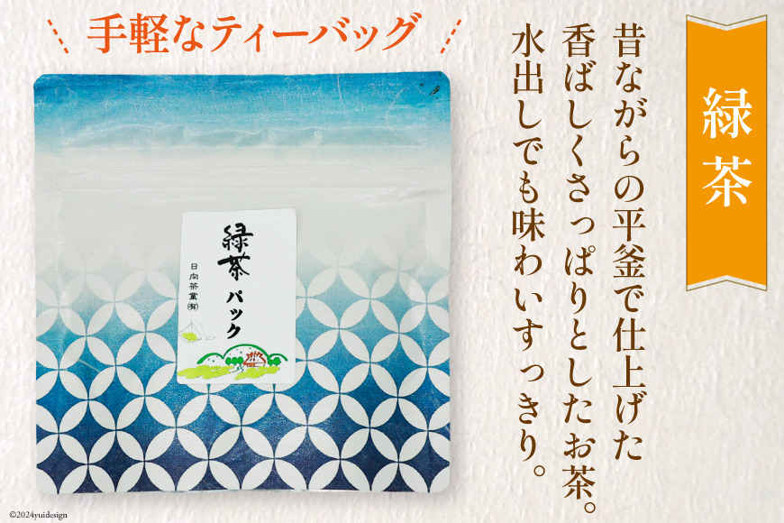 新茶 お茶 4種 飲み比べ 緑茶ティーバッグ 4g×7P 釜炒り茶 煎茶 玉緑茶 各30g×1袋[日向茶業 宮崎県 日向市 452060433] 茶 葉 詰め合わせ おちゃ ティーバッグ 簡易郵便 常温