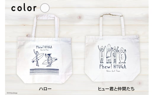 バッグ ヒュー！ 日向　トートバッグ　1個 [オリジナルTシャツ・タオル工場 宮崎県 日向市 452060509-b] 綿100％ バック 大容量 サーフィン エコバッグ エコバック