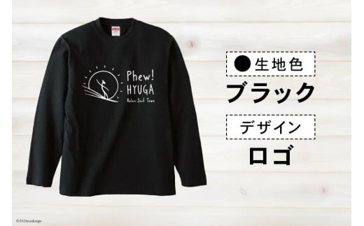 Tシャツ 長袖 ヒュー！日向 オリジナル ロングＴシャツ 1枚 [オリジナルＴシャツ・タオル工場 宮崎県 日向市 452060547] 綿100％ メンズ レディース 男女兼用 長袖 黒 グレー カーキ ロンT