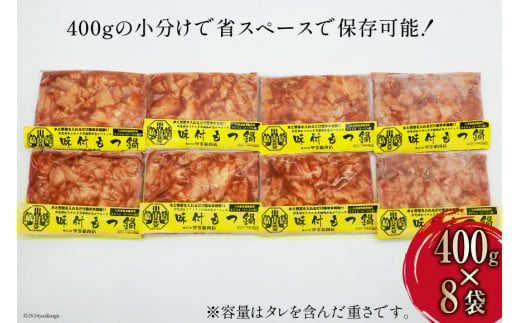 もつ鍋用 味付け 豚モツ スープ込み 400g×8袋 計3.2kg [甲斐精肉店 宮崎県 日向市452060715] 肉 お肉 もつ鍋 もつ モツ 豚肉 ホルモン モツ鍋 九州産 冷凍 小分け