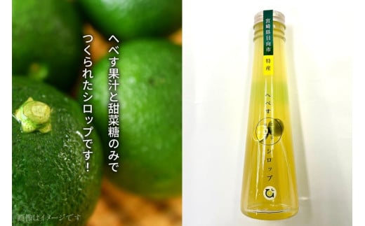 へべす 果汁 シロップ HEBESU 100％へべす果汁(150ml×2本)へべすシロップ(120ml×1本)計3本セット [ひむか農園 宮崎県 日向市 452060727] 酢 ポン酢 調味料 飲料 国産 香酸柑橘 ヘベス 宮崎 ビタミンC アミノ酸