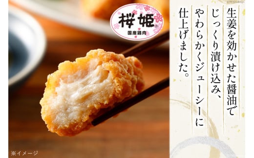 桜姫(R)の唐揚げ 1.5kg [道の駅「日向」物産館 宮崎県 日向市 452060798] 国産 からあげ レンジ 調理 温めるだけ 冷凍