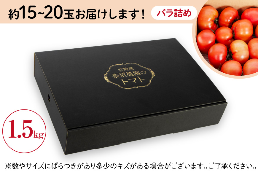 【期間限定発送】 トマト こだわりのホントに美味しい 高糖度トマト 1.5kg [奈須農園 宮崎県 日向市 452060934] 野菜 とまと ソプラノ 高糖度 甘い 産地直送 不揃い 家庭用