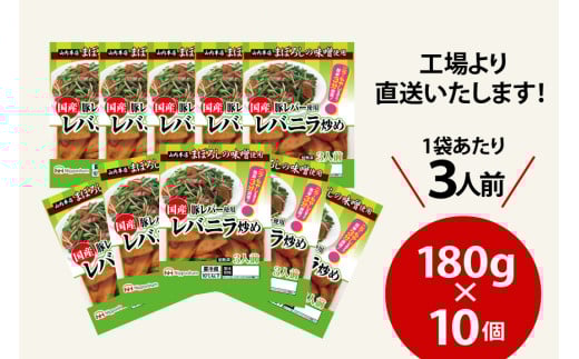 日本ハム 国産豚レバー 使用 レバニラ 炒め 180g×10個 [日本ハムマーケティング 宮崎県 日向市 452060941] 国産 簡単 しっとり レバー おかず ニッポンハム 中華 レトルト