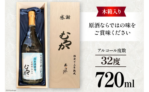 酒 焼酎 13年熟成 日本酒酵母むろか 32度 木箱入り 720ml [藤原酒店 宮崎県 日向市 452061034] 小瓶 お酒 芋焼酎 芋 いも 瓶