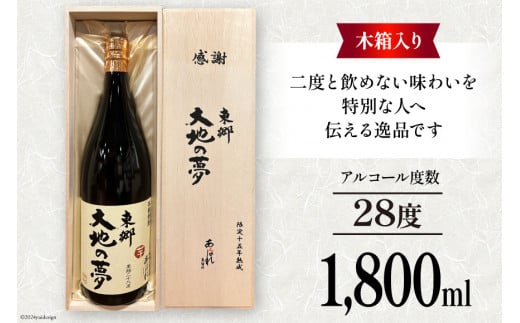 酒 焼酎 15年熟成 東郷大地の夢 木箱入り 1800ml [藤原酒店 宮崎県 日向市 452061035] お酒 芋焼酎 芋 いも 瓶 黒麹