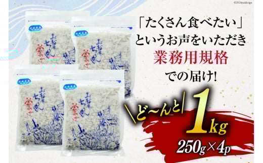 しらす 訳あり お船出 釜揚げしらす 250g 4p 計 1kg [お船出ちりめん村上屋 宮崎県 日向市 452061049] 小分け シラス 釜揚げ 冷凍 じゃこ ジャコ 訳アリ 赤腹 太筋