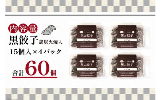 餃子 黒餃子 鶏炭火焼 入 15個入 ×4p 計 60個 [餃子の里 宮崎県 日向市 452061058] 宮崎 ぎょうざ 冷凍 鶏 炭火焼き