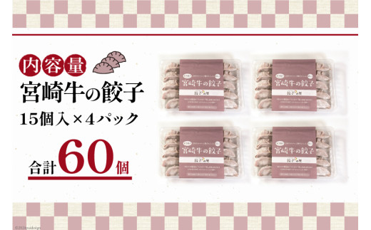 餃子 宮崎牛の餃子 15個入 ×4p 計 60個 [餃子の里 宮崎県 日向市 452061059] 宮崎 ぎょうざ 冷凍 宮崎牛