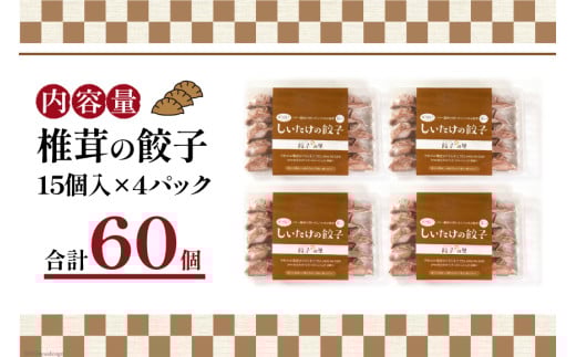 餃子 椎茸の餃子 15個入 ×4p 計 60個 [餃子の里 宮崎県 日向市 452061060] 宮崎 ぎょうざ 冷凍 しいたけ