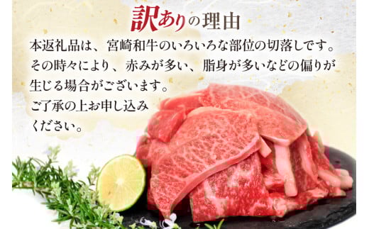 牛肉 訳あり 12回 定期便 宮崎和牛 切り落とし 焼肉 600g ×12回 総計 7.2kg [道の駅「日向」物産館 宮崎県 日向市 452061151] 焼き肉 切落し きりおとし 黒毛和牛 宮崎県産 訳アリ