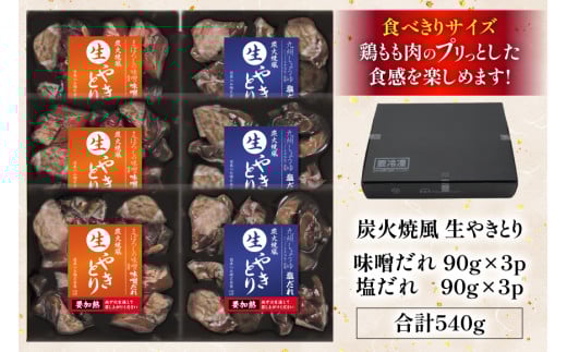 焼き鳥 炭火焼 風 生やきとり 味噌だれ 塩だれ セット 90g 各3p 計6p [日本ハムマーケティング 宮崎県 日向市 452061186] 焼鳥 冷凍 やきとり たれ タレ 味噌 みそ 塩ダレ