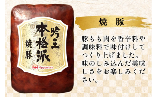 ハム 詰め合わせ 日本ハム 本格派吟王 4種 セット [日本ハムマーケティング 宮崎県 日向市 452061310] ロースハム あらびき ミートローフ 焼豚 焼き豚 ウインナー ウィンナー 粗挽き 豚肉 お弁当 朝食 昼食 国内製造 日ハム FS-525