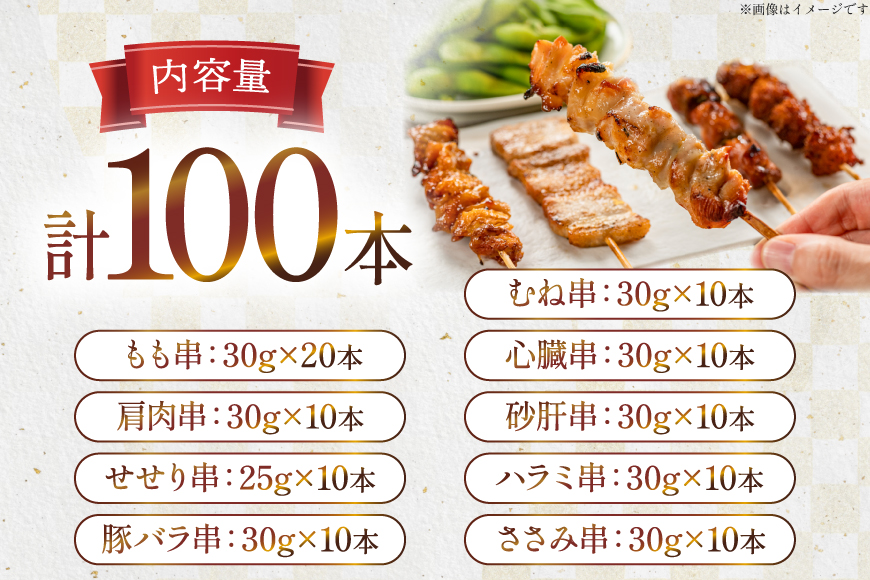 焼き鳥 冷凍 宮崎県産 焼鳥 100本 バラエティセット [TRINITY 宮崎県 日向市 452061316] 生 鶏肉 やきとり セット おつまみ 晩酌