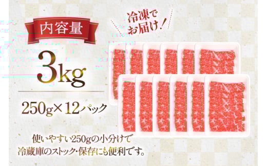牛肉 宮崎県産 黒毛和牛 肩ロース すき焼き用 切り落とし 250g 12p 計 3kg セット [TRINITY 宮崎県 日向市 452061318] 冷凍 小分け ロース 薄切り うす切り 黒毛 霜降り スライス 牛肩 牛 肉 宮崎 和牛