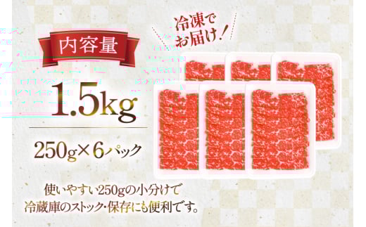 牛肉 宮崎県産 黒毛和牛 赤身 スライス 切り落とし 250g 6p 計1.5kg セット [TRINITY 宮崎県 日向市 452061320] すき焼き 冷凍 小分け 黒毛 霜降り 牛 和牛