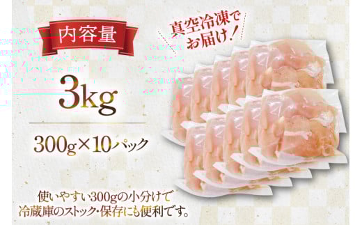 鶏肉 むね肉 宮崎県産 若鶏 皮なし むね切身 300g 10p 計 3kg セット [TRINITY 宮崎県 日向市 452061349] 小分け むね 宮崎 胸 真空パック