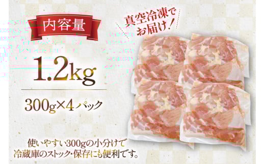鶏肉 もも 宮崎県産 若鶏 もも切身 300g 4p 計 1.2kg セット [TRINITY 宮崎県 日向市 452061352] もも肉 小分け 鶏肉もも 宮崎 真空パック モモ モモ肉 冷凍 肉