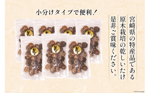 宮崎県産 原木栽培 乾しいたけ 小粒 どんこ 55g 7袋 計385g [本吉 宮崎県 日向市 452061460] しいたけ 椎茸 乾燥 干し 国産