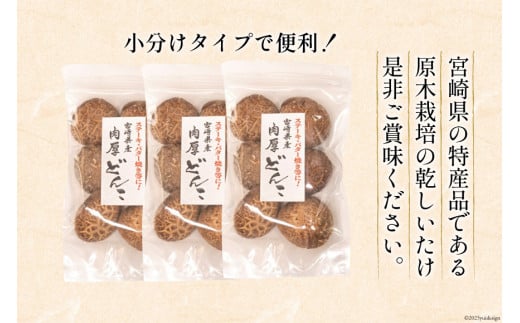 宮崎県産 原木栽培 乾しいたけ 肉厚 どんこ 70g 3袋 計210g [本吉 宮崎県 日向市 452061462] しいたけ 椎茸 乾燥 干し 国産