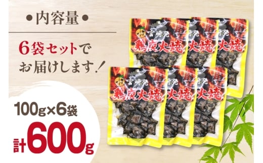 鶏 炭火焼き 柚子こしょう味 100g 6袋 計600g [カンショク 宮崎県 日向市 452061465] 炭火焼 鶏肉 親鳥 柚子こしょう ゆずこしょう 柚子胡椒