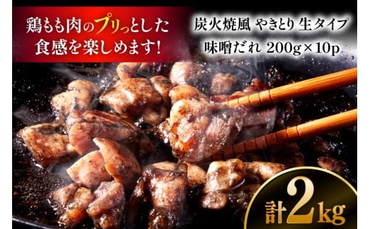 【新登場】 炭火焼鳥 炭火焼風やきとり 生タイプ 味噌だれ 200g×10P [日本ハムマーケティング 宮崎県 日向市 452061512] 鶏もも 鶏 宮崎 おつまみ 酒のアテ 炭火焼 炭火焼き やきとり