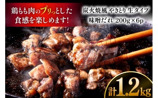 【新登場】 炭火焼鳥 炭火焼風やきとり 生タイプ 味噌だれ 200g×6P [日本ハムマーケティング 宮崎県 日向市 452061571] 鶏もも 鶏 宮崎 おつまみ 酒のアテ 炭火焼 炭火焼き やきとり