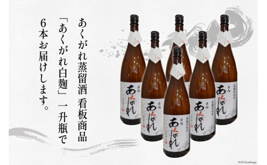焼酎 芋 あくがれ白麹（1800ml×6本) [七福酒店 宮崎県 日向市 60-05] 甕壷 本格焼酎 白麹