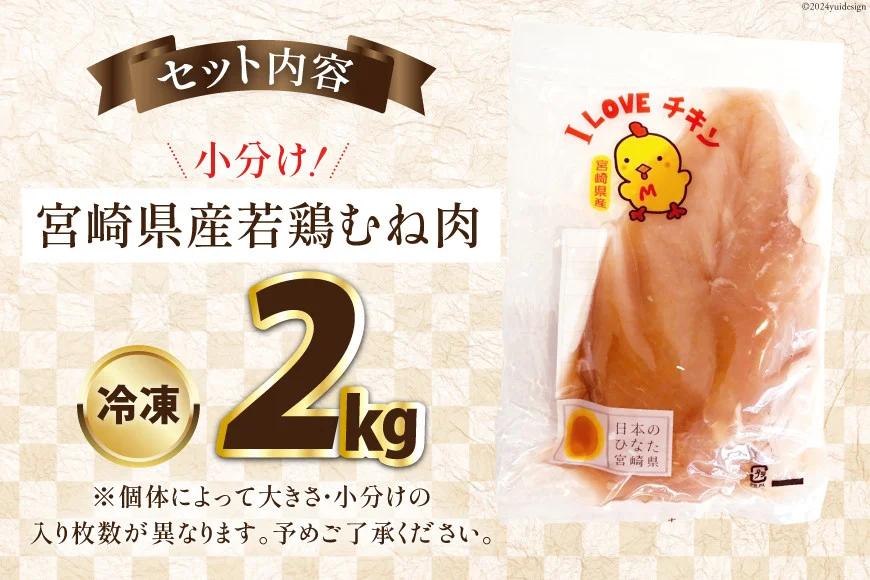 宮崎県産若鶏むね肉2kg [エム・ティ・シー 宮崎県 日向市 452061357] 冷凍 個包装 小分け 国産 国内産 宮崎 鶏むね 鶏ムネ 若鶏 鶏肉