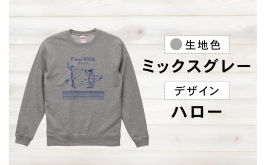 スウェット ヒュー！日向 オリジナル スウェット 10.0オンス 1枚 [オリジナルＴシャツ・タオル工場 宮崎県 日向市 452060037] メンズ レディース 男女兼用 綿100％ 黒 紺 グレー