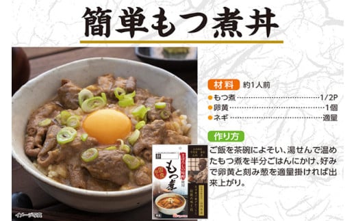 豚 もつ煮 まぼろしの味噌使用 もつ煮 180g×10個 [日本ハムマーケティング 宮崎県 日向市 452060228] 常温 ホルモン 味噌煮 パウチ 豚ホル モツ煮 煮込み 湯煎