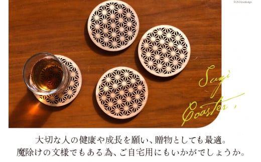 コースター 木製 コースター 4枚 セット [オークラ製作 宮崎県 日向市 452060519] 杉材 和柄