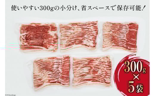 豚肉 スライス バラ肉 300g×5袋 計1.5kg [甲斐精肉店 宮崎県 日向市 452060535] 肉 お肉 精肉 豚 豚バラ 宮崎 国産 しゃぶしゃぶ 小分け 真空 冷凍