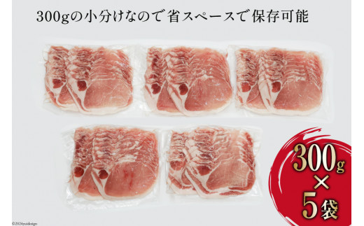 豚肉 しゃぶしゃぶ ロース 300g×5袋 計1.5kg [甲斐精肉店 宮崎県 日向市 452060719] 肉 お肉 精肉 豚 豚ロース 宮崎 国産 スライス 小分け 真空 冷凍