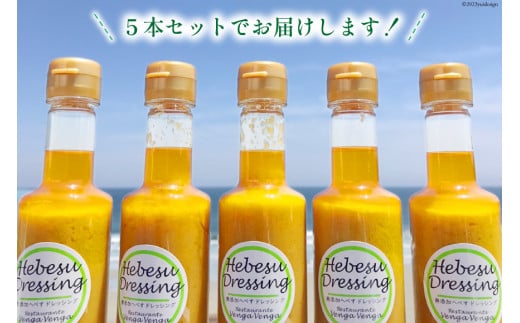 へべすドレッシング Hebesu Dressing (210ml×5本) [VengaVenga 宮崎県 日向市 452060722] へべす セット 玉ねぎ たまねぎ 人参 にんじん