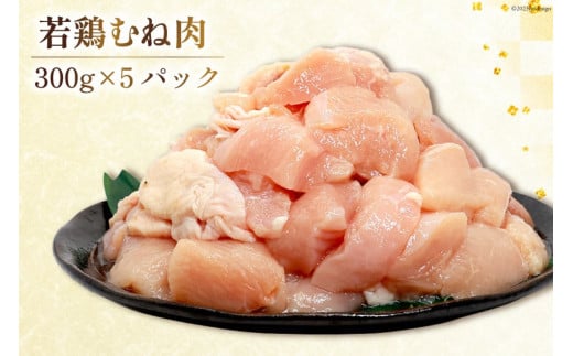 鶏肉 若鶏 小分け もも むね カット 冷凍 宮崎産 300g×各5袋 計3kg [さくら産業 宮崎県 日向市 452060791] ぶつ切り 国産 鶏 もも肉 モモ肉 むね肉 ムネ肉2kg 以上 業務用 真空パック