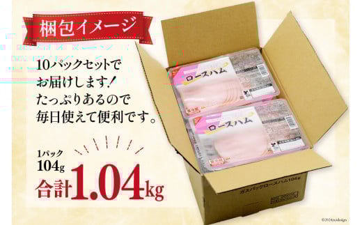 日本ハム ハム ロースハム 104g×10P 計1.04kg [日本ハムマーケティング 宮崎県 日向市 452060951] お肉 豚肉 豚 日本ハム ニッポンハム 冷蔵 小分け
