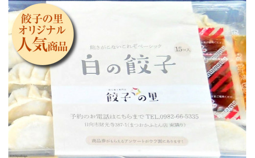宮崎餃子 バラエティーセット 彩り・白・へべす 各15個 計45個 [餃子の里 宮崎県 日向市 452060985] 惣菜 餃子 ぎょうざ ギョウザ 専門店 食べ比べ 詰め合わせ セット 冷凍