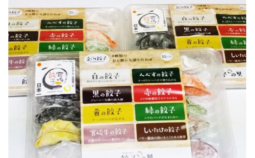 宮崎餃子 食べ比べセット 彩り餃子15×3 計45個 [餃子の里 宮崎県 日向市 452061115] 惣菜 餃子 ぎょうざ ギョウザ 専門店 食べ比べ 詰め合わせ セット 冷凍